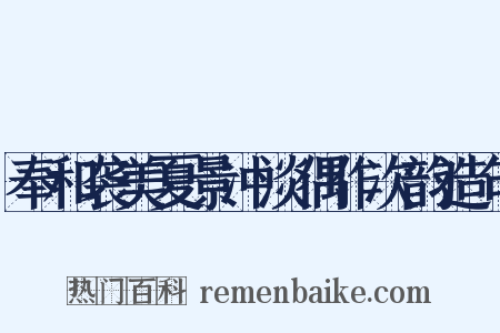 奉和袭美夏景冲淡偶作次韵造句是什么意思的图片